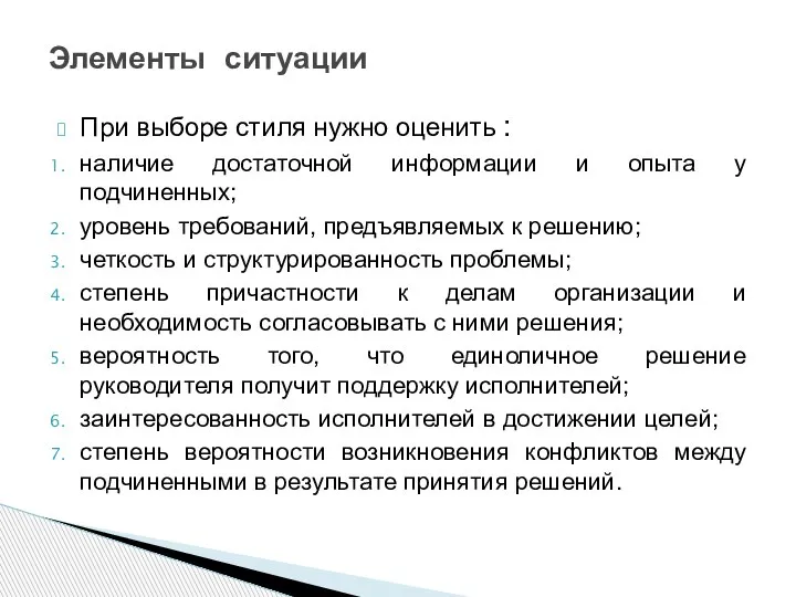 При выборе стиля нужно оценить : наличие достаточной информации и опыта у