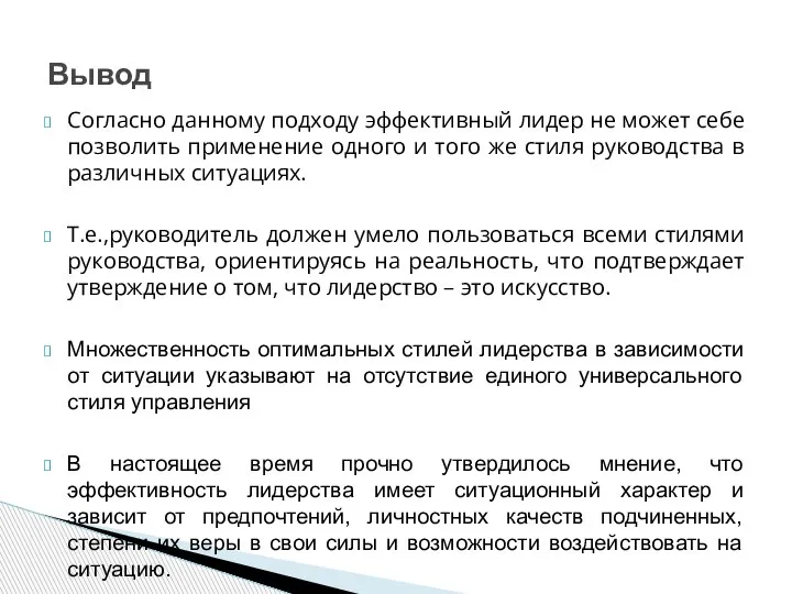 Согласно данному подходу эффективный лидер не может себе позволить применение одного и