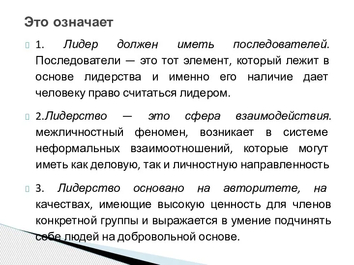 1. Лидер должен иметь последователей. Последователи — это тот элемент, который лежит