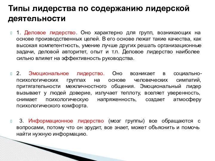 1. Деловое лидерство. Оно характерно для групп, возникающих на основе производственных целей.