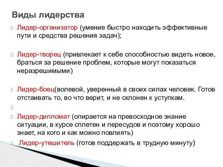 Лидер-организатор (умение быстро находить эффективные пути и средства решения задач); Лидер-творец (привлекает