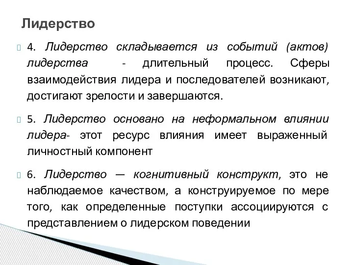 4. Лидерство складывается из событий (актов) лидерства - длительный процесс. Сферы взаимодействия