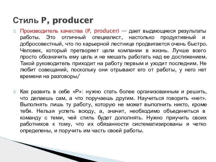 Производитель качества (P, producer) — дает выдающиеся результаты работы. Это отличный специалист,