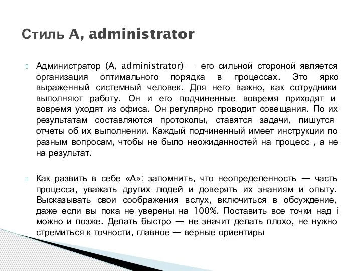 Администратор (A, administrator) — его сильной стороной является организация оптимального порядка в