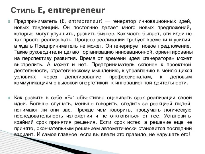 Предприниматель (E, entrepreneur) — генератор инновационных идей, новых тенденций. Он постоянно делает