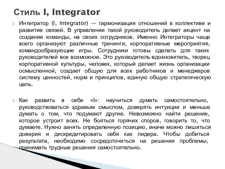 Интегратор (I, Integrator) — гармонизация отношений в коллективе и развитие связей. В