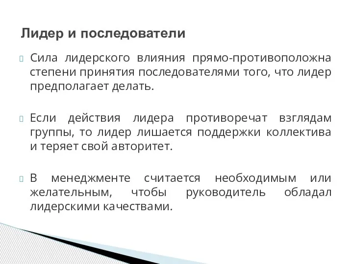 Сила лидерского влияния прямо-противоположна степени принятия последователями того, что лидер предполагает делать.