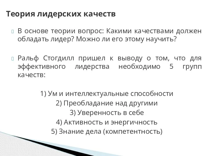 В основе теории вопрос: Какими качествами должен обладать лидер? Можно ли его