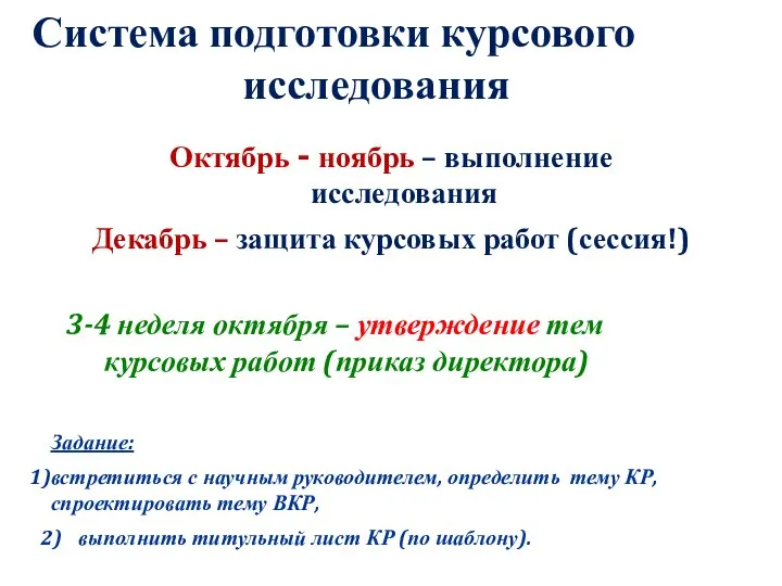 Система подготовки курсового исследования Октябрь - ноябрь – выполнение исследования Декабрь –