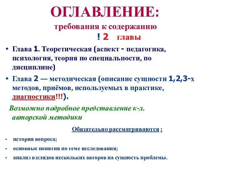 ОГЛАВЛЕНИЕ: требования к содержанию ! 2 главы Глава 1. Теоретическая (аспект -