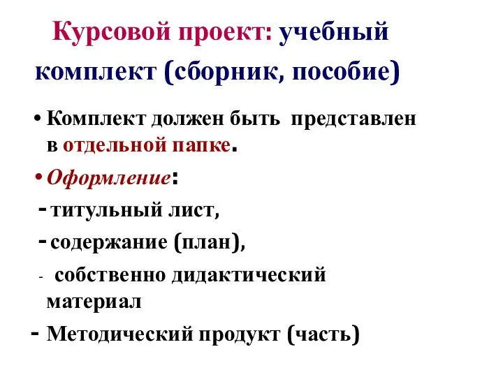 Курсовой проект: учебный комплект (сборник, пособие) Комплект должен быть представлен в отдельной