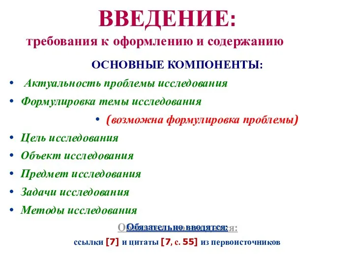 ВВЕДЕНИЕ: требования к оформлению и содержанию ОСНОВНЫЕ КОМПОНЕНТЫ: Актуальность проблемы исследования Формулировка