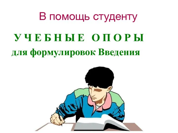 В помощь студенту У Ч Е Б Н Ы Е О П