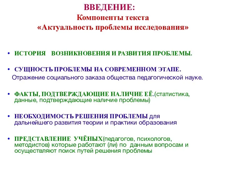 ВВЕДЕНИЕ: Компоненты текста «Актуальность проблемы исследования» ИСТОРИЯ ВОЗНИКНОВЕНИЯ И РАЗВИТИЯ ПРОБЛЕМЫ. СУЩНОСТЬ