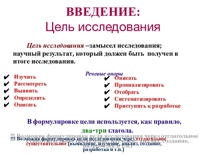 ВВЕДЕНИЕ: Цель исследования Цель исследования –замысел исследования; научный результат, который должен быть