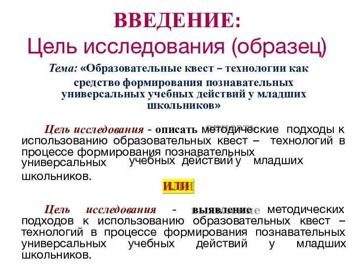 ВВЕДЕНИЕ: Цель исследования (образец) Тема: «Образовательные квест – технологии как средство формирования