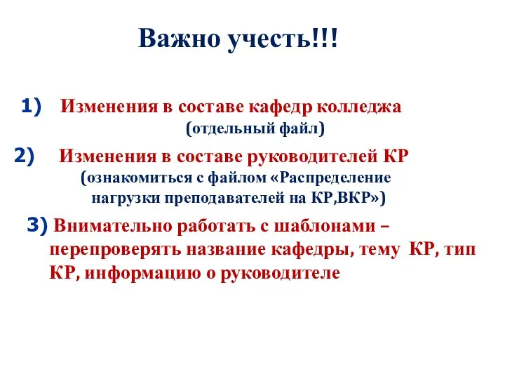 Важно учесть!!! Изменения в составе кафедр колледжа (отдельный файл) Изменения в составе