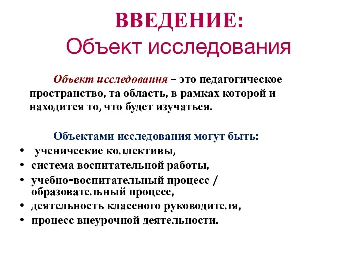 ВВЕДЕНИЕ: Объект исследования Объект исследования – это педагогическое пространство, та область, в