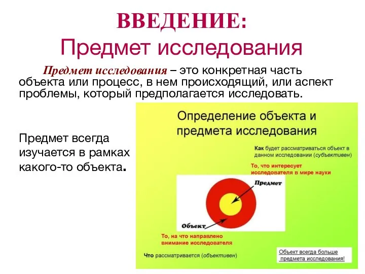 ВВЕДЕНИЕ: Предмет исследования Предмет исследования – это конкретная часть объекта или процесс,