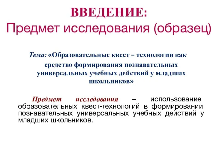 ВВЕДЕНИЕ: Предмет исследования (образец) Тема: «Образовательные квест – технологии как средство формирования