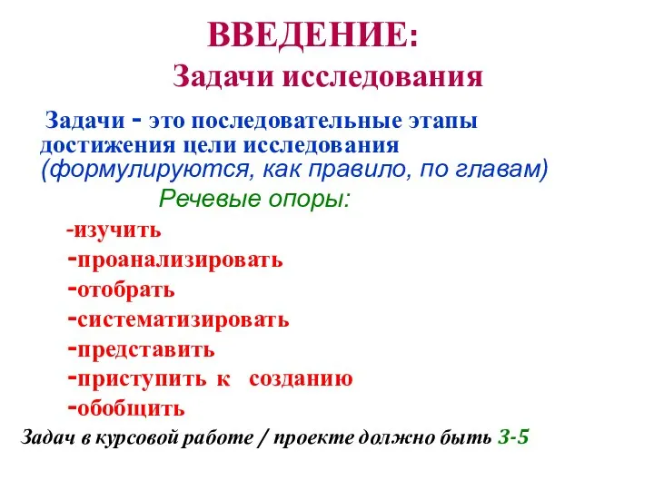 ВВЕДЕНИЕ: Задачи исследования Задачи - это последовательные этапы достижения цели исследования (формулируются,