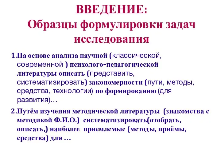 ВВЕДЕНИЕ: Образцы формулировки задач исследования На основе анализа научной (классической, современной )