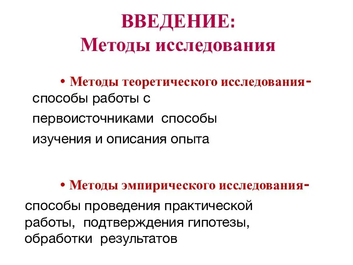 Методы теоретического исследования- способы работы с первоисточниками способы изучения и описания опыта