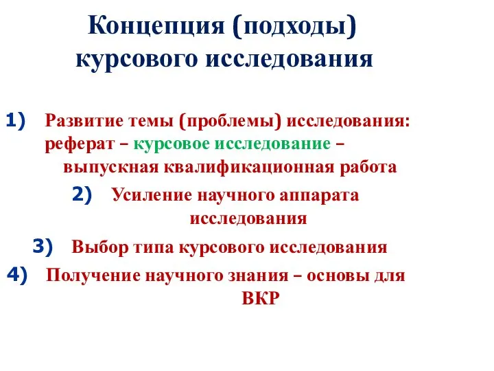 Концепция (подходы) курсового исследования Развитие темы (проблемы) исследования: реферат – курсовое исследование