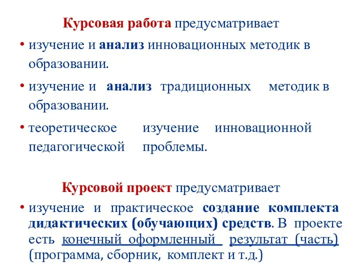 Курсовая работа предусматривает изучение и анализ инновационных методик в образовании. изучение и