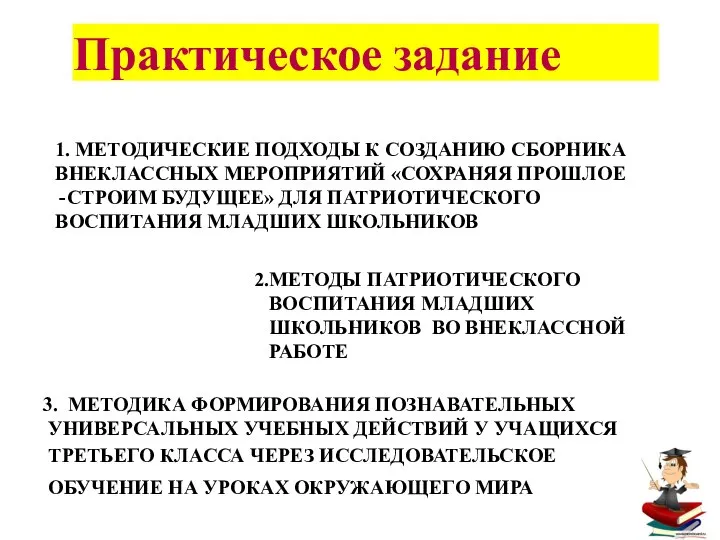 Практическое задание 1. МЕТОДИЧЕСКИЕ ПОДХОДЫ К СОЗДАНИЮ СБОРНИКА ВНЕКЛАССНЫХ МЕРОПРИЯТИЙ «СОХРАНЯЯ ПРОШЛОЕ