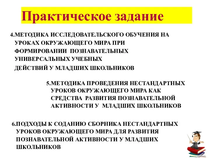 Практическое задание МЕТОДИКА ИССЛЕДОВАТЕЛЬСКОГО ОБУЧЕНИЯ НА УРОКАХ ОКРУЖАЮЩЕГО МИРА ПРИ ФОРМИРОВАНИИ ПОЗНАВАТЕЛЬНЫХ