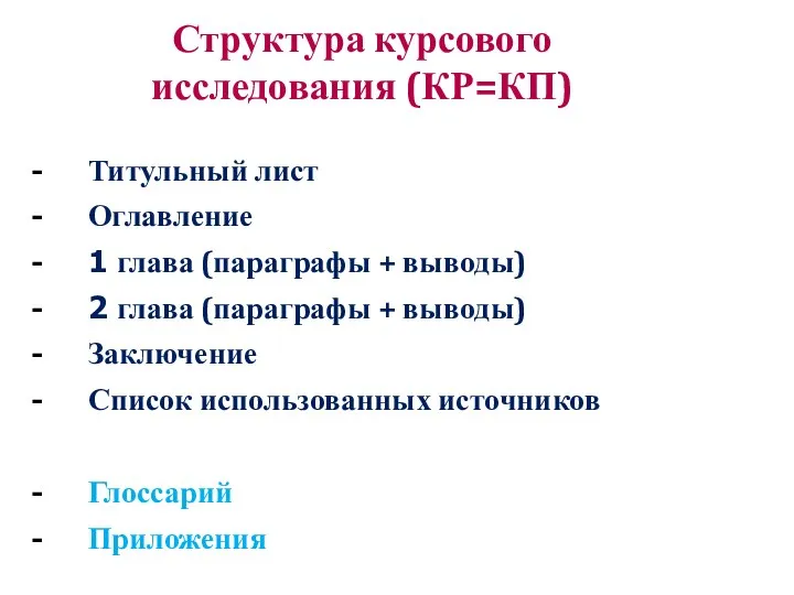 Структура курсового исследования (КР=КП) Титульный лист Оглавление 1 глава (параграфы + выводы)