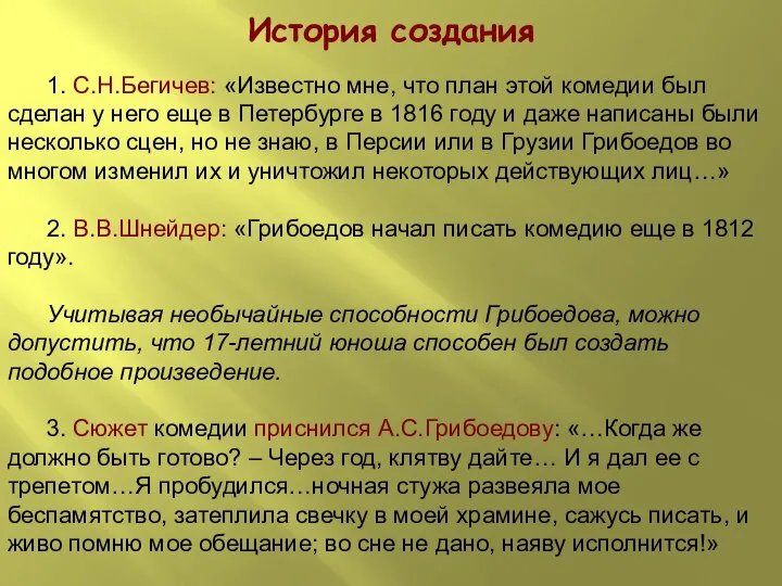 История создания 1. С.Н.Бегичев: «Известно мне, что план этой комедии был сделан