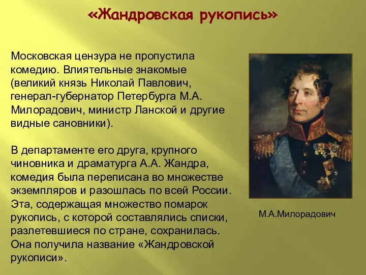 «Жандровская рукопись» М.А.Милорадович Московская цензура не пропустила комедию. Влиятельные знакомые (великий князь