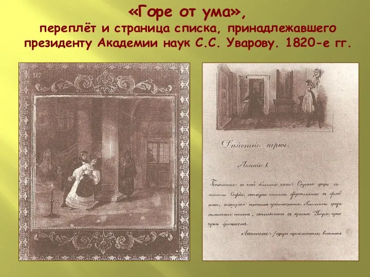 «Горе от ума», переплёт и страница списка, принадлежавшего президенту Академии наук С.С. Уварову. 1820-е гг.