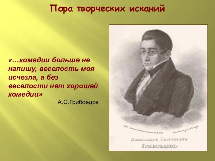 Пора творческих исканий «…комедии больше не напишу, веселость моя исчезла, а без