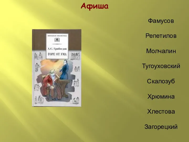 Афиша Фамусов Репетилов Молчалин Тугоуховский Скалозуб Хрюмина Хлестова Загорецкий