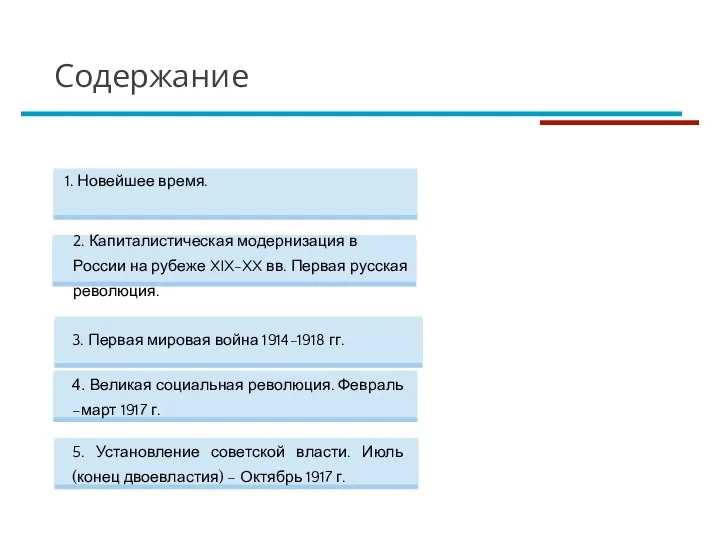 5. Установление советской власти. Июль (конец двоевластия) – Октябрь 1917 г. 4.