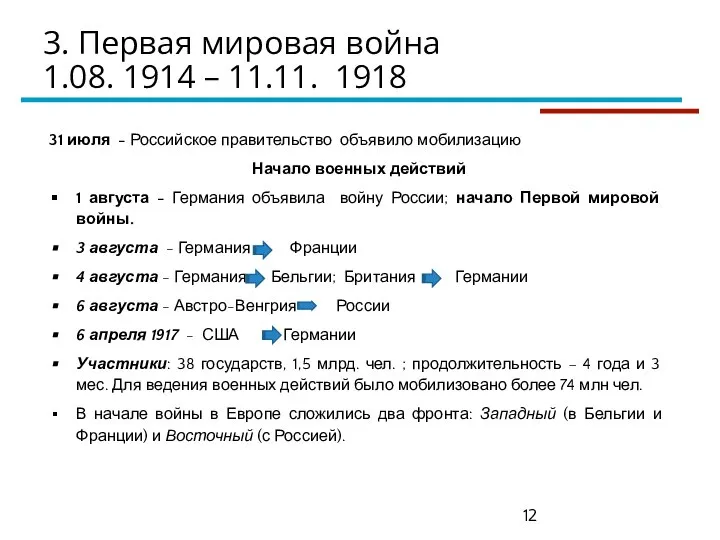 3. Первая мировая война 1.08. 1914 – 11.11. 1918 31 июля -