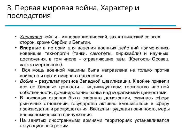 3. Первая мировая война. Характер и последствия Характер войны – империалистический, захватнический