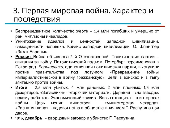 3. Первая мировая война. Характер и последствия Беспрецедентное количество жертв – 9,4