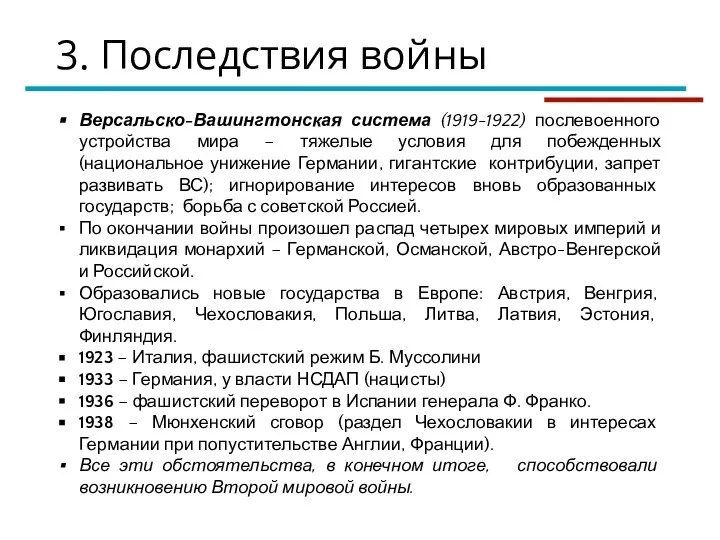 3. Последствия войны Версальско-Вашингтонская система (1919-1922) послевоенного устройства мира – тяжелые условия