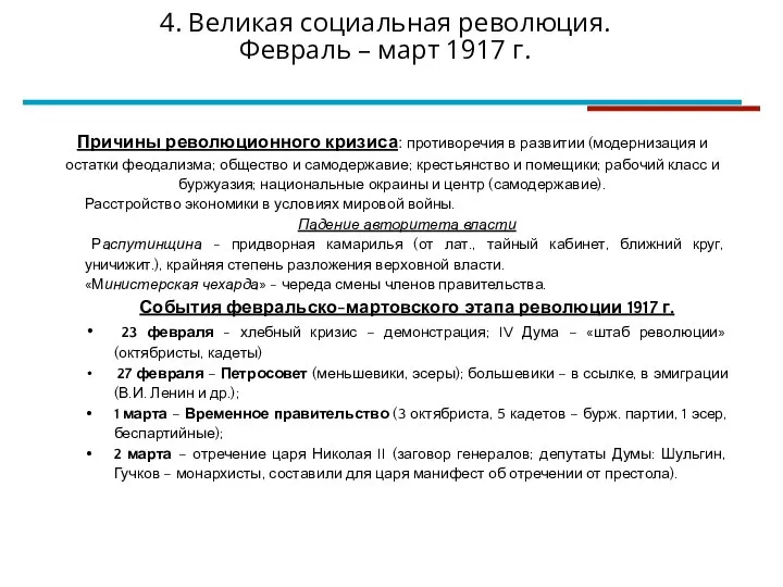 4. Великая социальная революция. Февраль – март 1917 г. Причины революционного кризиса: