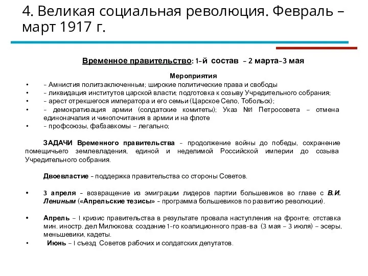 4. Великая социальная революция. Февраль –март 1917 г. Временное правительство: 1-й состав