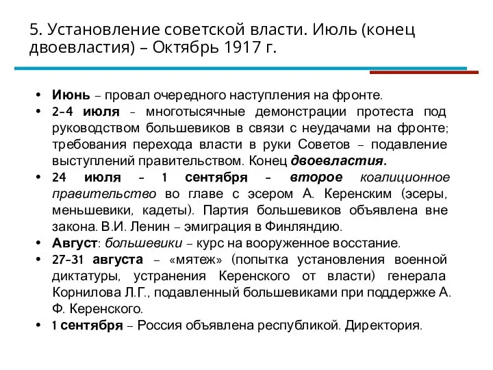 5. Установление советской власти. Июль (конец двоевластия) – Октябрь 1917 г. Июнь