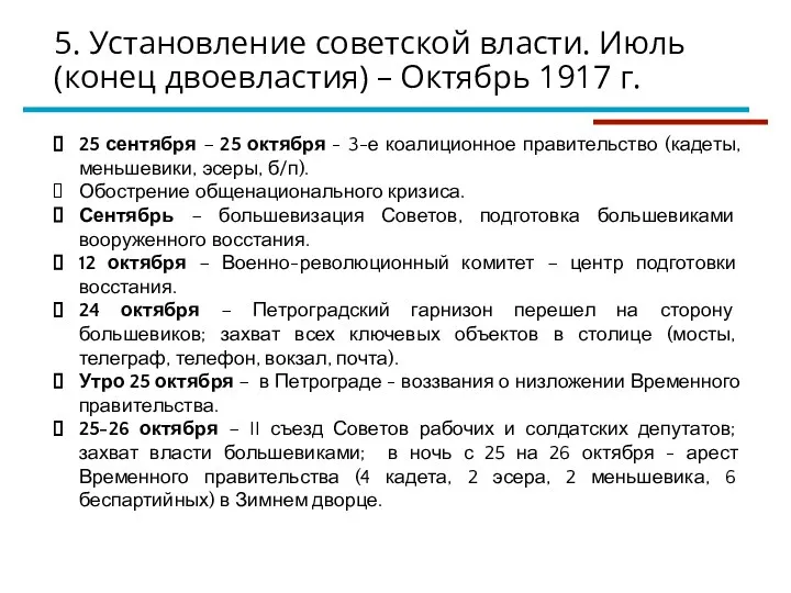 5. Установление советской власти. Июль (конец двоевластия) – Октябрь 1917 г. 25