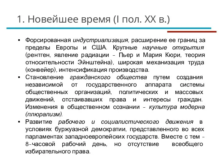 1. Новейшее время (I пол. XX в.) Форсированная индустриализация, расширение ее границ