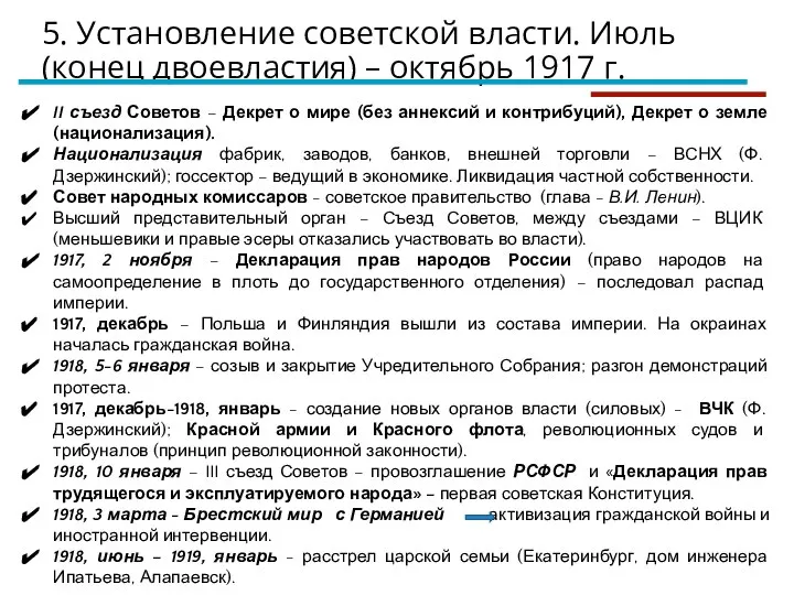 5. Установление советской власти. Июль (конец двоевластия) – октябрь 1917 г. II