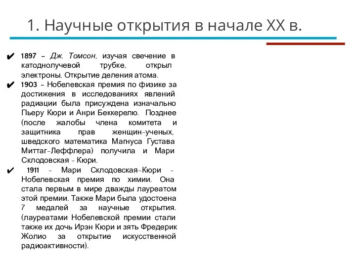 1897 – Дж. Томсон, изучая свечение в катоднолучевой трубке, открыл электроны. Открытие