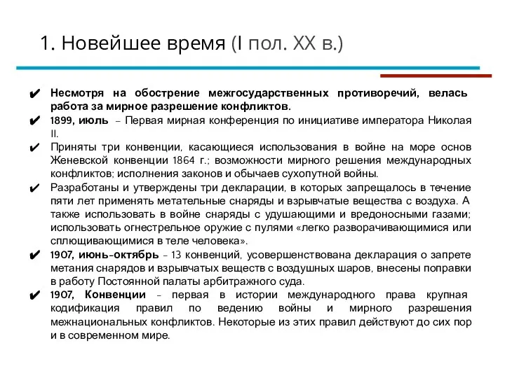 1. Новейшее время (I пол. XX в.) Несмотря на обострение межгосударственных противоречий,